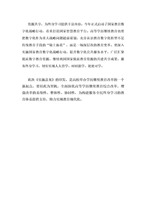 学习贯彻《教育部关于推进新时代普通高等学校学历继续教育改革的实施