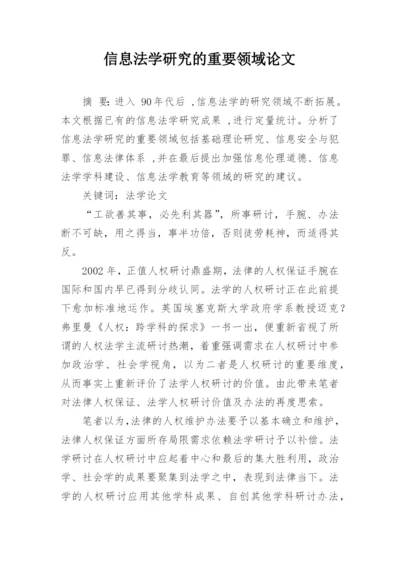 信息法学研究的重要领域论文.docx