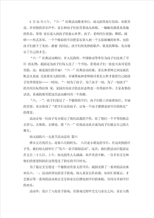 幼儿园的六一儿童节活动总结优秀8篇