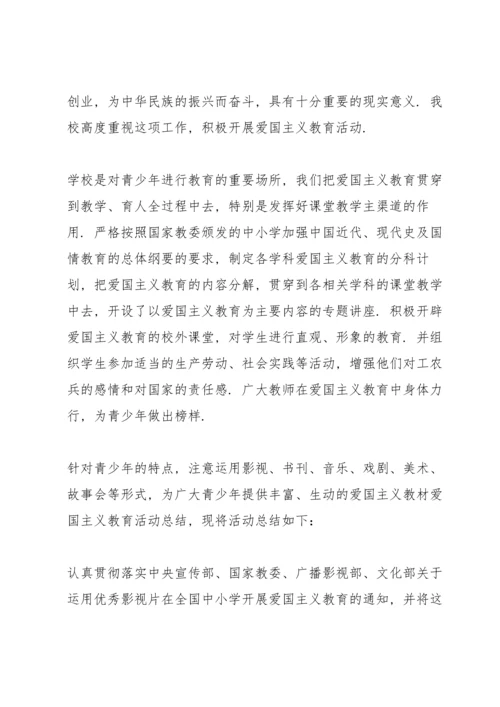 爱国主义主题的教育活动总结10篇.docx