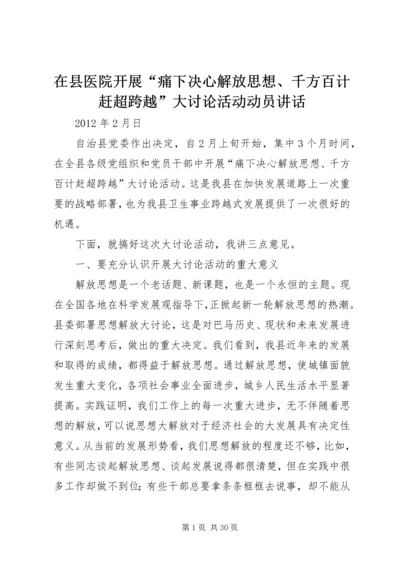 在县医院开展“痛下决心解放思想、千方百计赶超跨越”大讨论活动动员讲话.docx