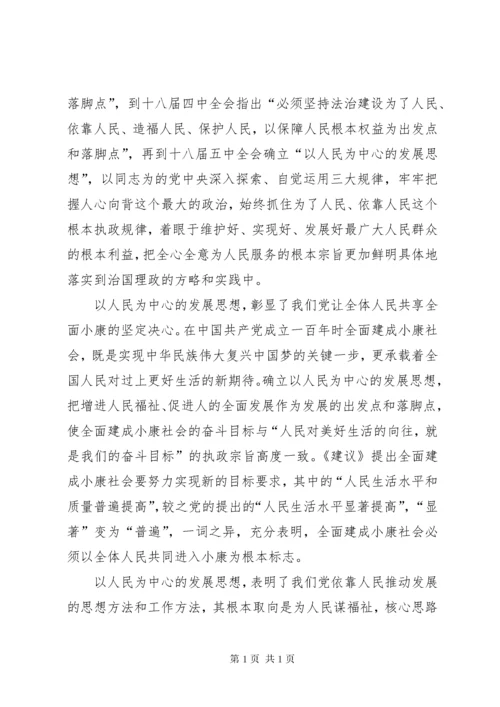[坚持以人民为中心的发展思想学习心得体会].docx