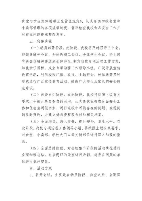 学校食品安全宣传周活动方案(5篇).docx