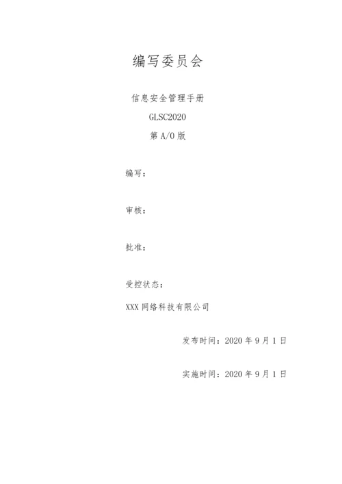 ISO27001：2013信息安全管理手册和程序文件.docx