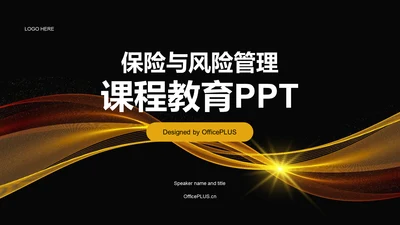黄色创意保险与风险管理课程教育PPT模板