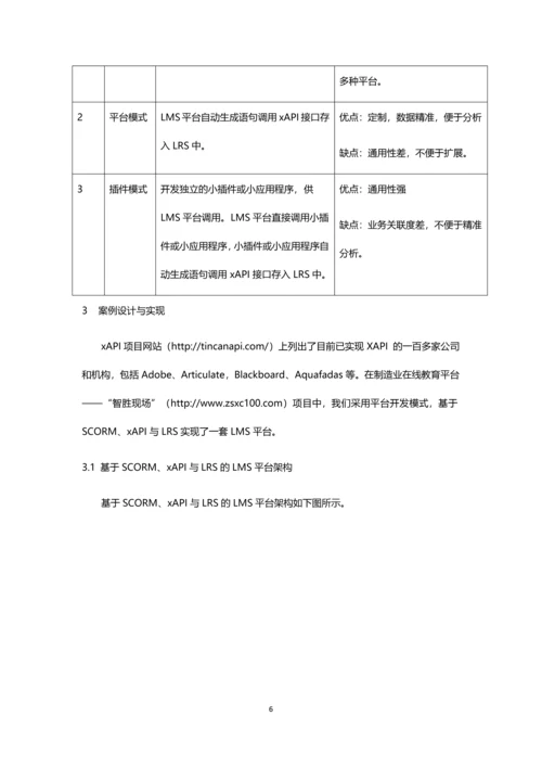 基于xAPI规范的学习行为大数据研究与实现.docx