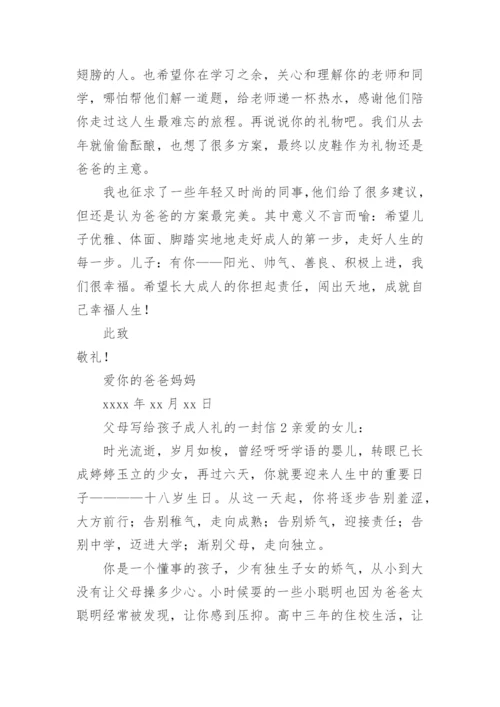 父母写给孩子成人礼的一封信.docx