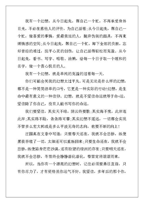 精选我有一个梦想励志演讲稿