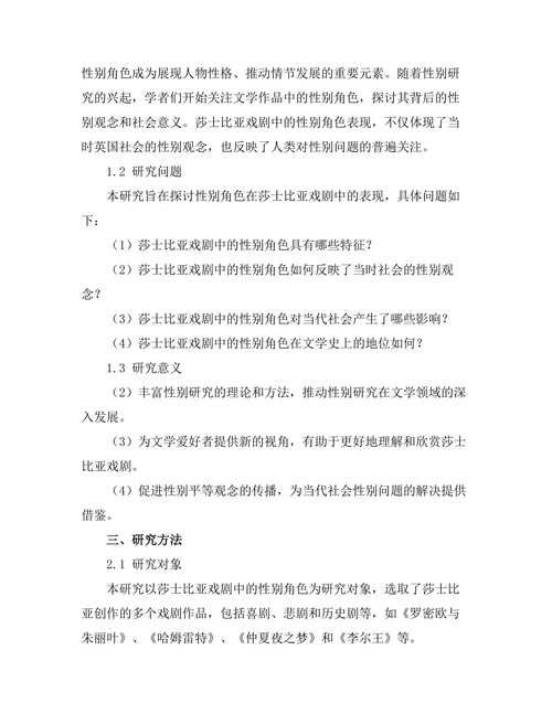 性别角色在莎士比亚戏剧中的表现