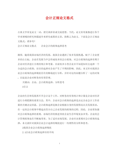 2022年会计正规论文格式.docx