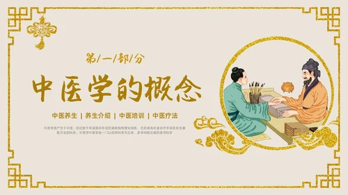 金色中国风传统文化中医基础理论PPT课件