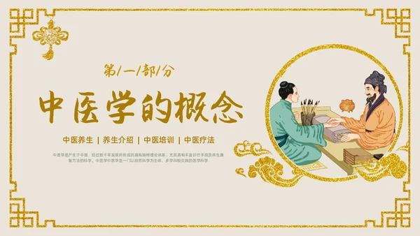 金色中国风传统文化中医基础理论PPT课件