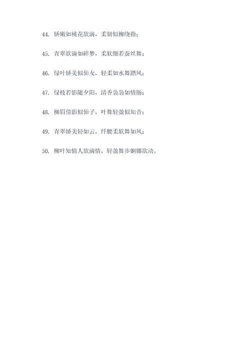 柳叶知情趣对联