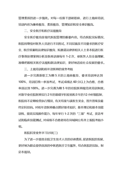 医院科室业务学习计划