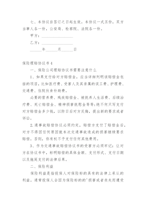 保险理赔协议书.docx