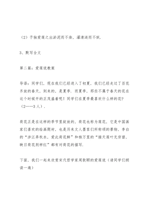 爱莲说教案(多篇).docx