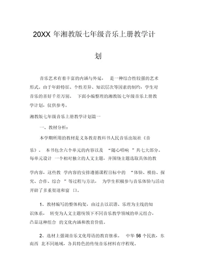 湘教版七年级音乐上册教学计划