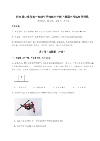 强化训练河南周口淮阳第一高级中学物理八年级下册期末考试章节训练B卷（附答案详解）.docx