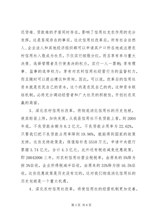 县长在XX县深化农村信用社改革动员大会上的讲话.docx