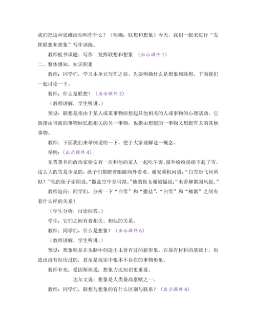 部编版七年级语文上册教案 第六单元 写作 发挥联想和想象