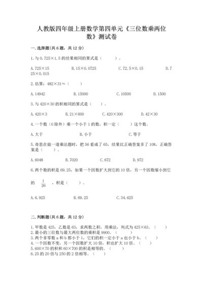 人教版四年级上册数学第四单元《三位数乘两位数》测试卷及答案【有一套】.docx