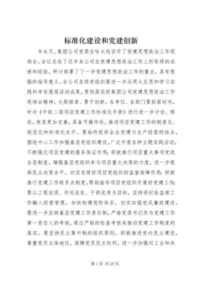 标准化建设和党建创新.docx