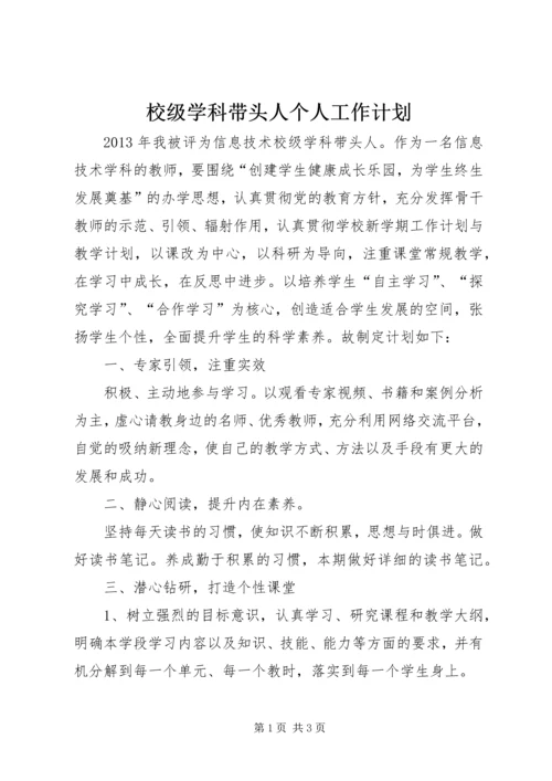 校级学科带头人个人工作计划.docx