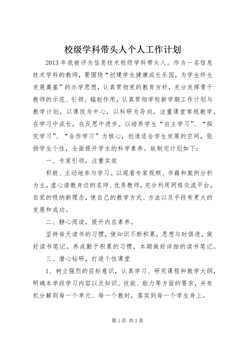 校级学科带头人个人工作计划.docx