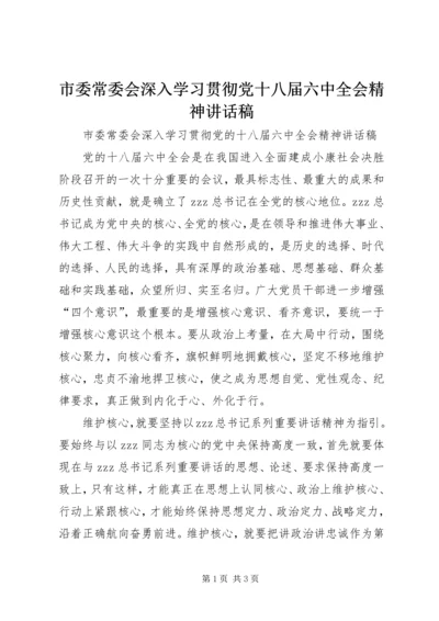 市委常委会深入学习贯彻党十八届六中全会精神讲话稿.docx