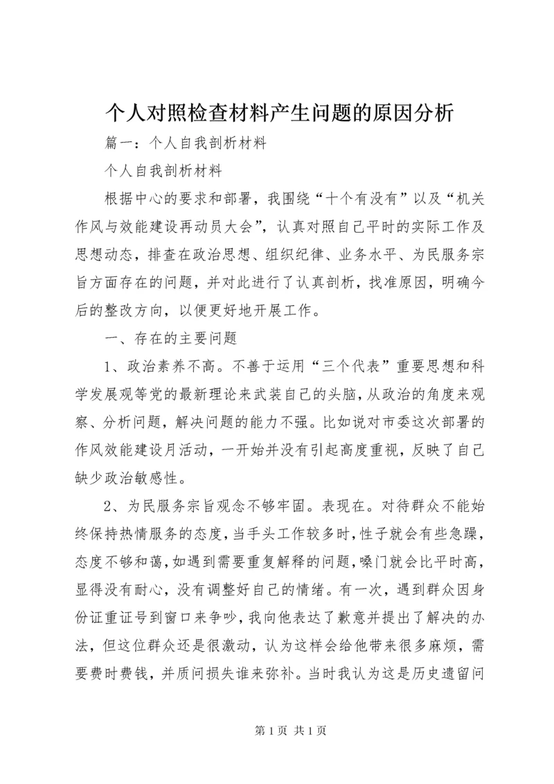 个人对照检查材料产生问题的原因分析 (2).docx