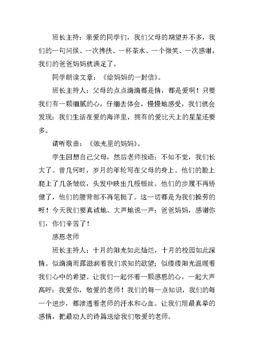 “关于感恩”主题班会教案