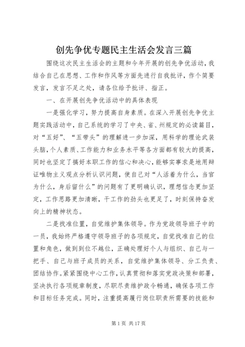 创先争优专题民主生活会发言三篇.docx