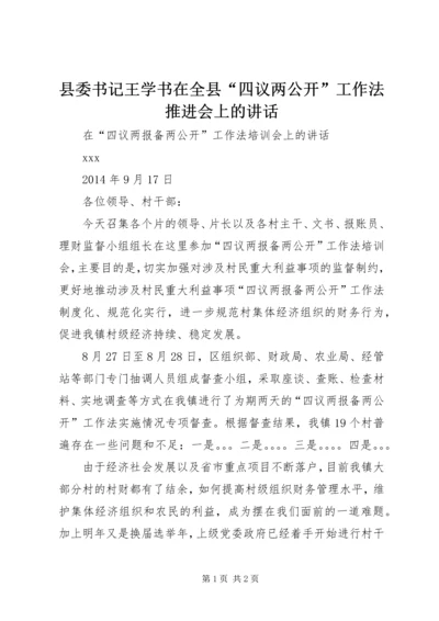 县委书记王学书在全县“四议两公开”工作法推进会上的讲话.docx