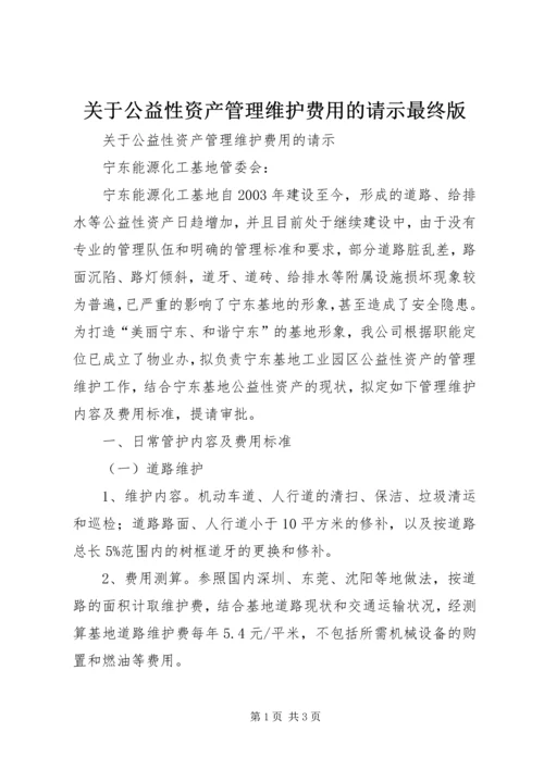 关于公益性资产管理维护费用的请示最终版.docx