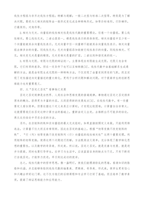 浅谈线性代数中的哲学思想.docx