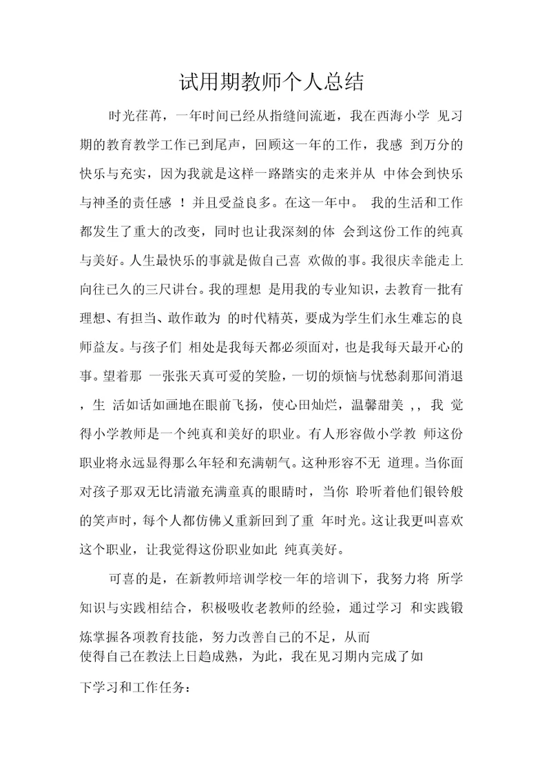 试用期教师个人总结