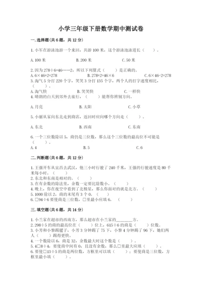 小学三年级下册数学期中测试卷带答案（黄金题型）.docx