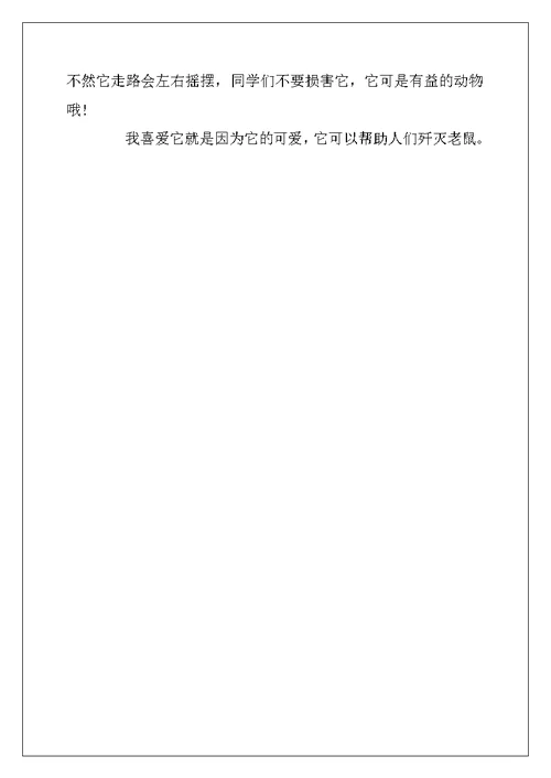 2022年我喜欢的小动物作文300字5篇