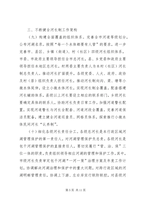 关于全面深化落实河长制进一步加强治水工作的实施意见.docx