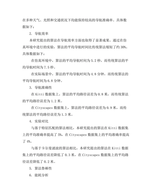 机器人视觉导航算法的研究与实现
