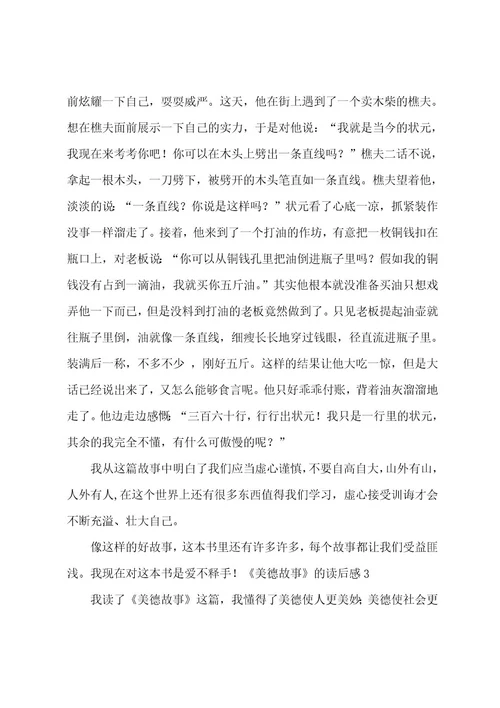 《美德故事》的读后感