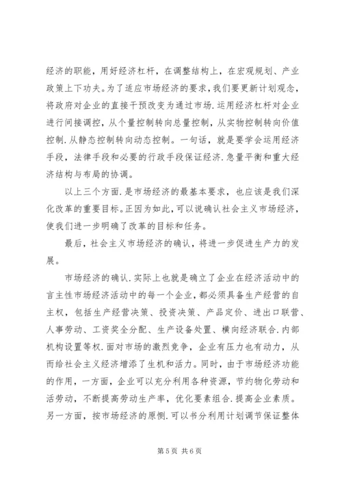 充分认识确立社会主义市场经济的重大意义.docx