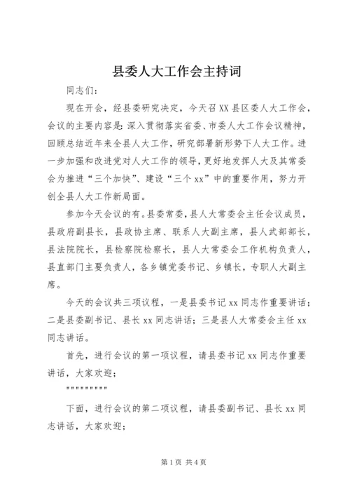 县委人大工作会主持词 (4).docx