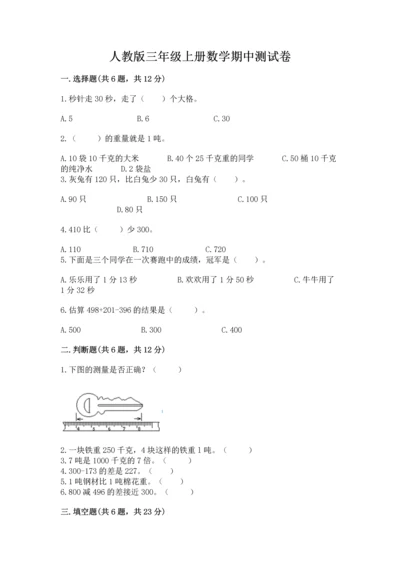 人教版三年级上册数学期中测试卷精品（典优）.docx