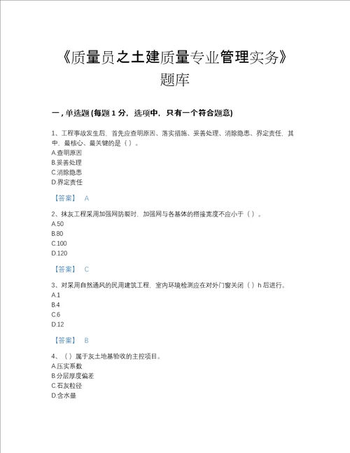 2022年陕西省质量员之土建质量专业管理实务评估试题库精细答案