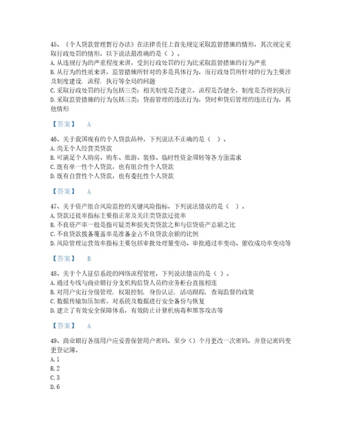 安徽省中级银行从业资格之中级个人贷款深度自测模拟题库考点梳理