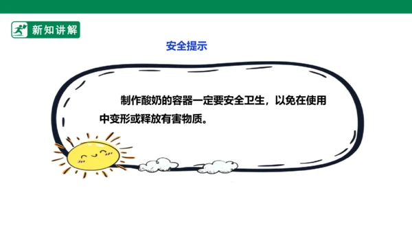 【人教版】《劳动教育》5下 劳动项目七《为奶奶做一杯酸奶》课件