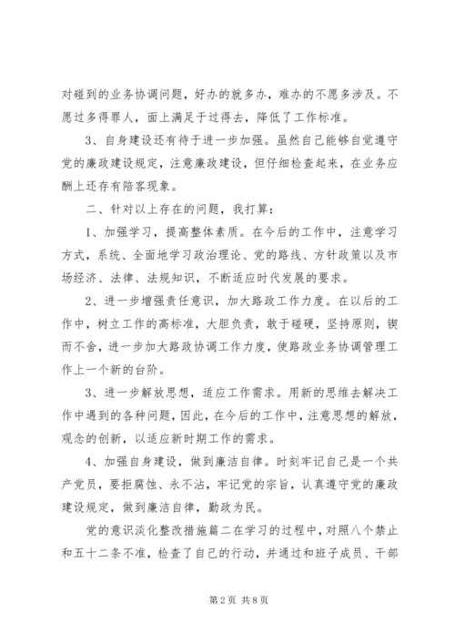 党的意识淡化整改措施.docx