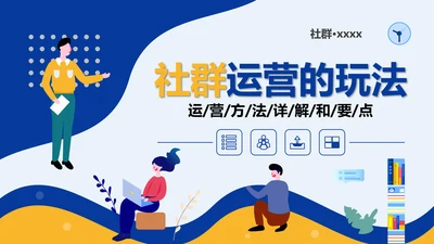 社区社群运营粉丝经济PPT模板