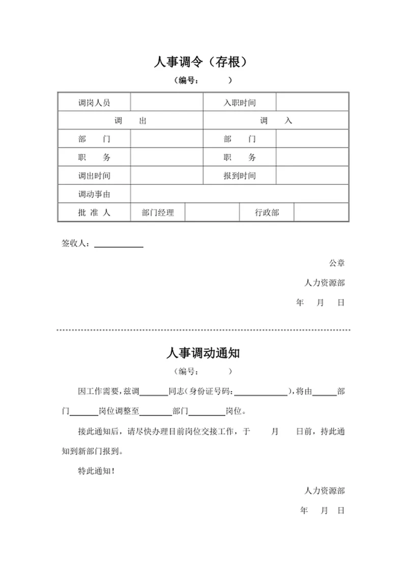 人事调令